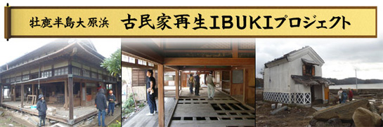 古民家再生IBUKIプロジェクト