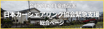 令和二年七月豪雨災害　日本カーシェアリング協会緊急支援